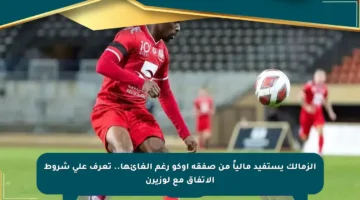 الزمالك يستفيد مالياً من صفقة أوكو رغم إلغائها.. تعرف على شروط الاتفاق مع لوزيرن